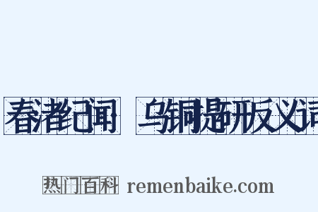 春渚纪闻·乌铜提研反义词是什么意思的图片